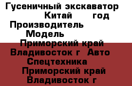 Гусеничный экскаватор Sany SY310 (Китай)2012 год. › Производитель ­ Sany  › Модель ­  SY310 - Приморский край, Владивосток г. Авто » Спецтехника   . Приморский край,Владивосток г.